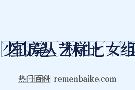 少室山房笔丛·艺林学山七·女匽组词是什么意思的图片